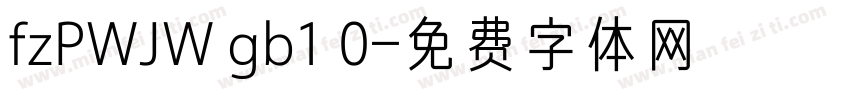 fzPWJW gb1 0字体转换
